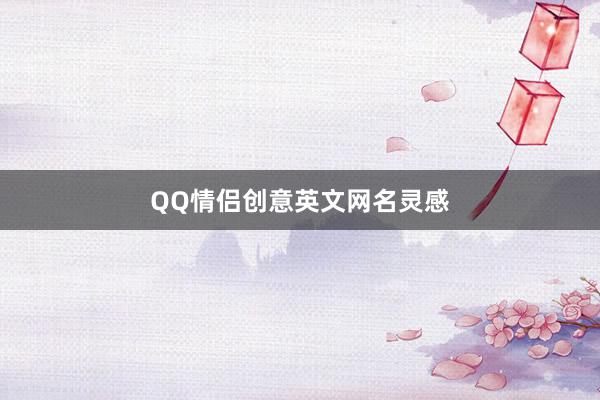 QQ情侣创意英文网名灵感